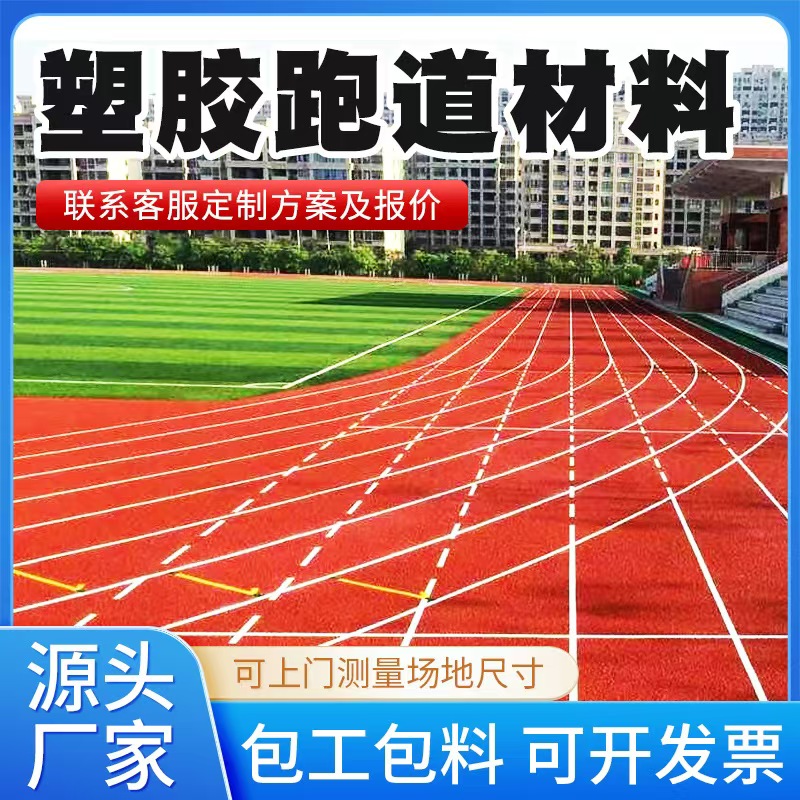 百色市塑胶跑道材料混合型塑胶跑道 - 方案
